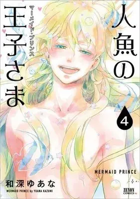Manga Complete Set Ningyo no Ouji-sama (4) (人魚の王子さま-マーメイド・プリンス 全4巻セット)  / Kazumi Yuana