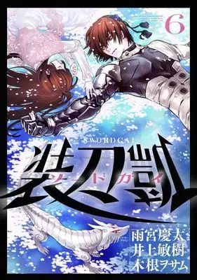 Manga Complete Set Sword Gai (6) (ソードガイ 全6巻セット)  / Kine Wosamu