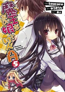 Manga Complete Set Maou na Anoko to Murabito A (5) (魔王なあの娘と村人A 全5巻セット)  / ｔｓｕｃａｃｏ
