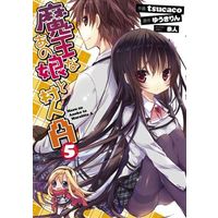 Manga Complete Set Maou na Anoko to Murabito A (5) (魔王なあの娘と村人A 全5巻セット)  / ｔｓｕｃａｃｏ
