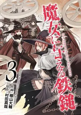 Manga Complete Set Iron Hammer Against The WITCH (Majo ni Ataeru Tettsui) (3) (魔女に与える鉄鎚 全3巻セット)  / Hiyama Daisuke