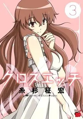 Manga Complete Set Cross H (3) (クロスエッチ 全3巻セット)  / Itosugi Masahiro