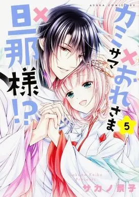 Manga Complete Set Kamisama x Oresama x Dannasama!? (5) (カミサマ×おれさま×旦那様!? 全5巻セット)  / Sakano Keiko