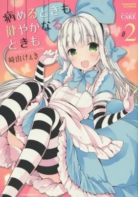 Manga Complete Set Yameru Toki mo Sukoyanaru Toki mo（Sakiyo Cake） (2) (病めるときも 健やかなるときも 全2巻セット)  / Sakiyo Cake