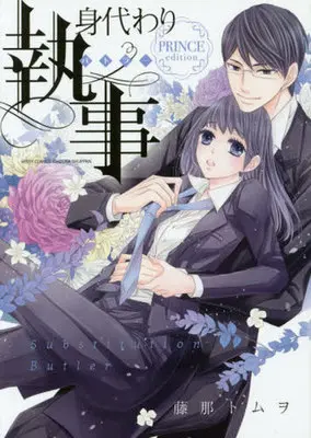 Manga Set Migawari Shitsuji (Fujina Tomuwo) (4) (身代わり執事 全4巻+PRINCE edition 5巻セット)  / Fujina Tomuwo