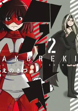 Manga Complete Set Akureki (2) (アクレキ 全2巻セット)  / Enokizu