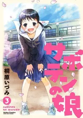 Manga Complete Set Saboten no Musume (3) (サボテンの娘 全3巻セット)  / Kirihara Idumi