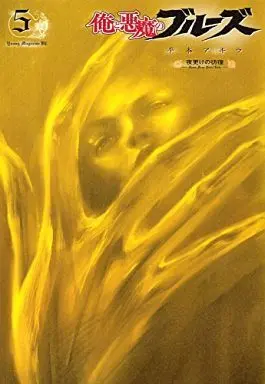 Manga Set Me and the Devil Blues: The Unreal Life of Robert Johnson (Ore to Akuma no Blues) (5) (★未完)俺と悪魔のブルーズ 1～5巻セット)  / Hiramoto Akira
