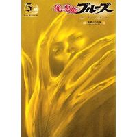 Manga Set Me and the Devil Blues: The Unreal Life of Robert Johnson (Ore to Akuma no Blues) (5) (★未完)俺と悪魔のブルーズ 1～5巻セット)  / Hiramoto Akira