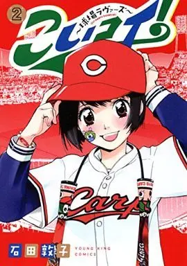 Manga Complete Set Kyuujou Lovers (2) (こいコイ!～球場ラヴァーズ～ 全2巻セット)  / Ishida Atsuko