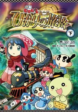 Manga Complete Set Kaiten Mutenmaru - Hikari no Tabiji - (2) (回転むてん丸 ひかりの旅路 全2巻セット)  / マンガごっちゃ編集部