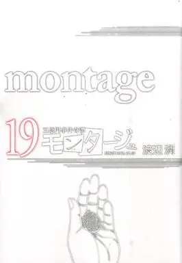 Manga Complete Set Montage (Watanabe Jun) (19) (モンタージュ 全19巻セット)  / Watanabe Jun