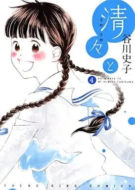Manga Complete Set Sayasaya to (4) (清々と 全4巻セット)  / Tanikawa Fumiko