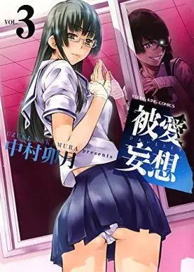 Manga Complete Set Hiai Mousou (3) (被愛妄想 全3巻セット)  / Nakamura Uzuki