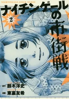 Manga Complete Set Nightingale no Shigaisen (2) (ナイチンゲールの市街戦 全2巻セット / 東裏友希) 