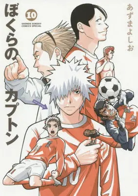Manga Set Bokura no Capton (10) (☆未完)ぼくらのカプトン 1～10巻セット)  / Azuma Yoshio