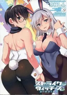 Manga Complete Set Strike Witches: Aurora no Majo (2) (ストライクウィッチーズ オーロラの魔女 全2巻セット ゲーマーズ限定カバー付き)  / Kyougoku Shin
