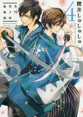 Manga Complete Set SSG - Meimon Danshikou Keppuuroku (4) (SSG～名門男子校血風録～ 全4巻セット)  / Sakurai Shushushu