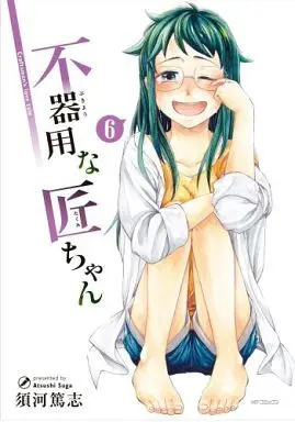 Manga Complete Set Craftsmen's love tale (Bukiyou na Takumi-chan) (6) (不器用な匠ちゃん 全6巻セット)  / Suga Atsushi