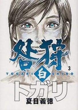 Manga Complete Set Togari Shiro (3) (咎狩 白 全3巻セット)  / Natsume Yoshinori