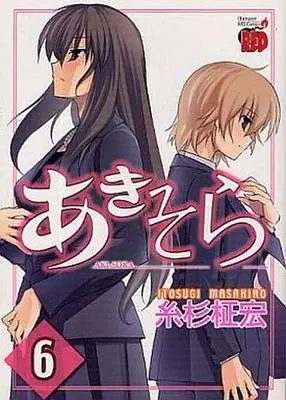 Manga Complete Set Aki-Sora (6) (あきそら 全6巻セット(限定版含む))  / Itosugi Masahiro