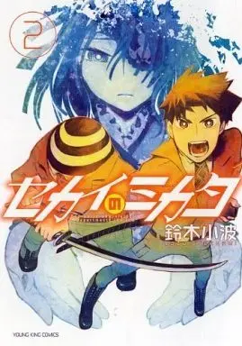 Manga Complete Set Sekai no Mikata (2) (セカイのミカタ 全2巻セット)  / Suzuki Sanami