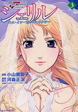 Manga Complete Set Sheryl - Kiss In The Galaxy (3) (シェリル～キス・イン・ザ・ギャラクシー～ 全3巻セット)  / Koyama Kariko