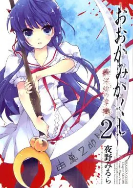 Manga Complete Set Ookami Kakushi Kokihi no Shou (2) (おおかみかくし 深緋の章 全2巻セット)  / Yano Mirura