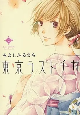 Manga Complete Set Tokyo Lastochika (2) (東京ラストチカ 全2巻セット)  / Miyoshi Furumachi