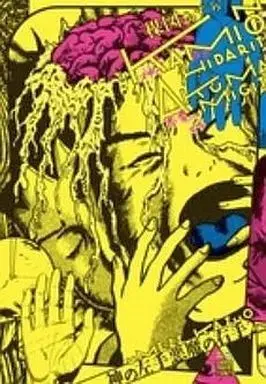 Manga Complete Set Kami no Hidarite Akuma no Migite (2) (神の左手悪魔の右手(楳図パーフェクション!) 全2巻セット)  / Umezu Kazuo