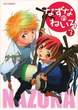 Manga Complete Set Nazuna no Neiro (3) (なずなのねいろ 全3巻セット)  / Nawoko