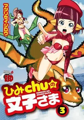 Manga Complete Set Himichu no Ayako-sama (3) (ひみchuの文子さま 全3巻セット)  / Matsuri Seishirou