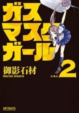 Manga Complete Set Gas Mask Girl (2) (ガスマスクガール 全2巻セット)  / Mikage Sekizai