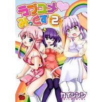 Manga Complete Set Love Yume Mix (2) (ラブユメ・みっくす 全2巻セット)  / KAISHINSHI