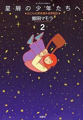 Manga Set Hoshikuzu no Shounentachi e (2) (★未完)星屑の少年たちへ 1～2巻セット)  / Gouda Mamora