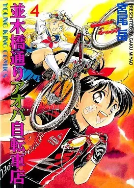 Manga Namikibashi-doori Aoba Jitensha-ten vol.4 (並木橋通りアオバ自転車店(4))  / Miyao Gaku