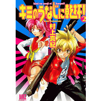 Manga Set Kanpai! (Kimi no Unaji ni Kanpai!) (2) (キミのうなじに乾杯!(新装版)(完)(2))  / Murakami Maki (村上真紀)