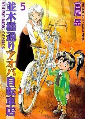 Manga Namikibashi-doori Aoba Jitensha-ten vol.5 (並木橋通りアオバ自転車店(5))  / Miyao Gaku