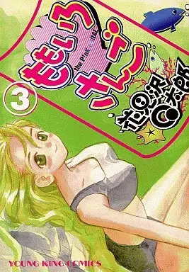Manga The Pink Coral (Momoiro Sango) vol.3 (ももいろさんご(3)郎)  / 花見沢Q太