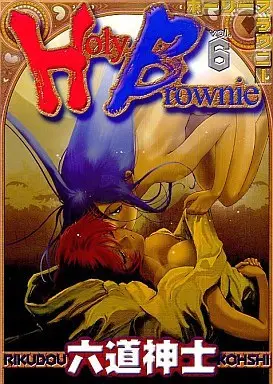 Manga Holy Brownie vol.6 (Holy Brownie(完)(6) / 六道神士) 