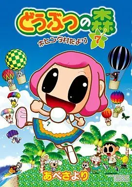 Manga Dobutsu no Mori: Hohinda Muradayori vol.7 (どうぶつの森 ホヒンダ村だより(7) / あべさより) 
