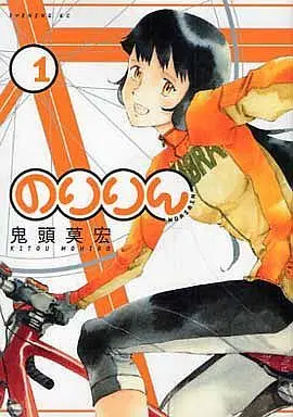 Manga Noririn vol.1 (のりりん(1) / 鬼頭莫宏)  / Kitoh Mohiro