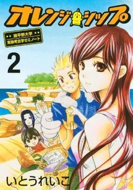 Manga Complete Set Orange Ship (2) (オレンジ☆シップ 全2巻セット)  / いとうれいこ