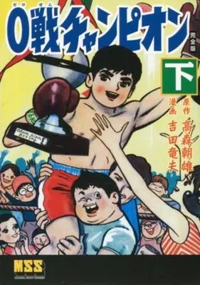 Manga Complete Set 0-Sen Champion (2) (0戦チャンピオン〔完全版〕 全2巻セット)  / Yoshida Tatsuo