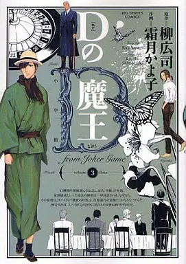 Manga Complete Set D no Maou (3) (Dの魔王  全3巻セット)  / Shimotsuki Kayoko