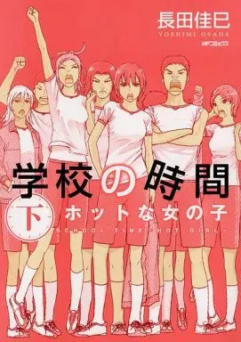 Manga Complete Set Gakkou no Jikan (Osada Yoshimi) (2) (学校の時間 全2巻セット)  / Osada Yoshimi