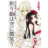 Manga Complete Set Inorihime wa Sora ni Warau (4) (祈り姫は空に微笑う 全4巻セット)  / Mizutani Yuzu & Kaede Tooru