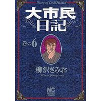 Manga Complete Set Daishimin Nikki (6) (大市民日記 全6巻セット)  / Yanagisawa Kimio