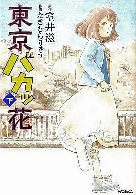 Manga Complete Set Tokyo Bakappana (2) (東京バカッ花 全2巻セット)  / Takimura Ryuu