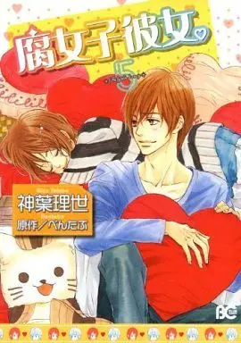 Manga Complete Set My Girlfriend's a Geek (Fujoshi Kanojo.) (5) (腐女子彼女。 全5巻セット)  / Shinba Rize